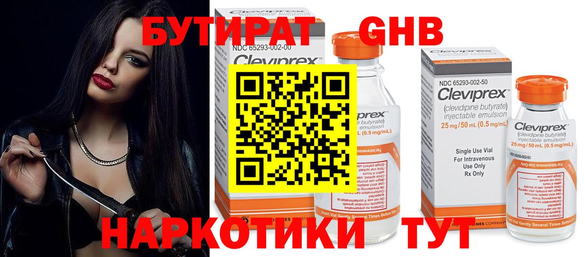 БУТИРАТ Butirat Набережные Челны